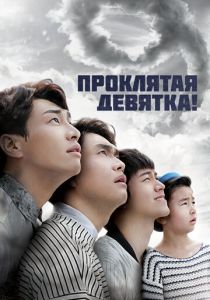 Проклятая девятка! 2014 скачать торрентом