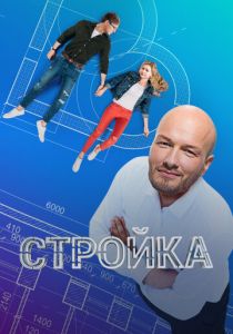 Стройка 2013 скачать торрент