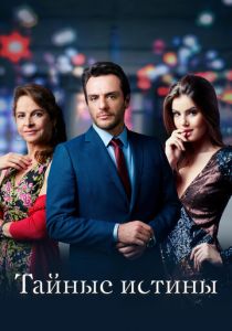 Тайные истины 2015 скачать торрент