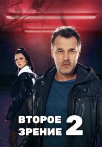 Второе зрение 2 2022 скачать торрент