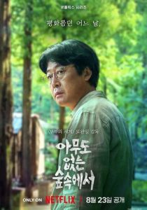 В лесу, где никого нет 2024 скачать торрентом