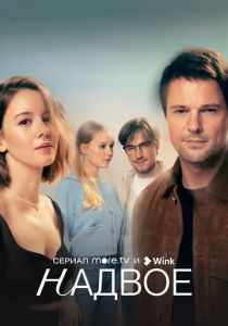 Надвое 2022 скачать торрентом