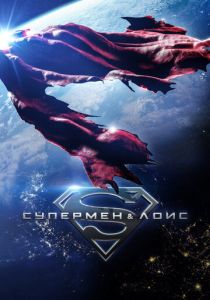 Супермен и Лоис 2021 скачать торрент