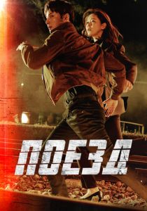 Поезд 2020 скачать торрент