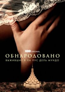 Обнародовано: Выжившие в Ла Лус дель Мундо 2022 скачать торрент