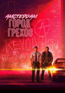 Амстердам: Город грехов 2019 скачать торрентом