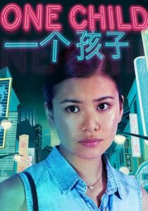 Единственный ребёнок 2014 скачать торрентом