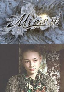 Метель 2010 скачать торрент