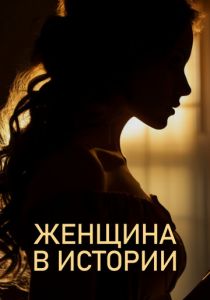 Женщина в истории 2022 скачать торрентом