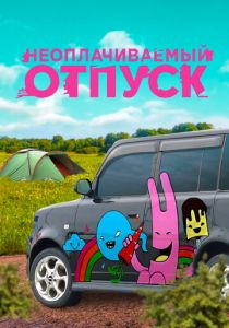 Неоплачиваемый отпуск 2009 скачать торрент