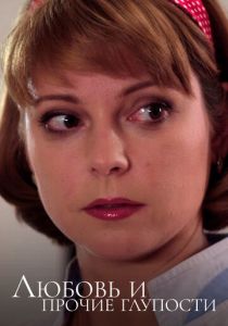 Любовь и прочие глупости 2010 скачать торрент