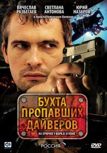 Бухта пропавших дайверов 2007 скачать торрент