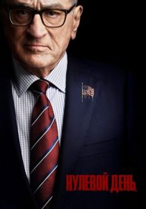 Нулевой день 2025 скачать торрентом