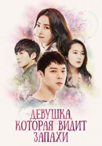 Девушка, которая видит запахи 2015 скачать торрент