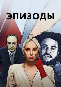 Эпизоды 2013 скачать торрентом