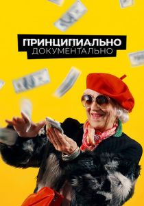 Принципиально документально 2021 скачать торрент