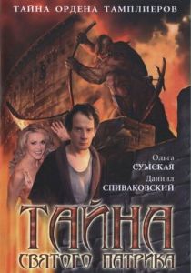 Тайна «Святого Патрика» 2006 скачать торрентом