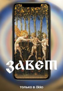 Завет 2023 скачать торрентом