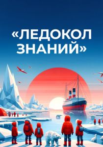 Ледокол знаний 2024 скачать торрентом