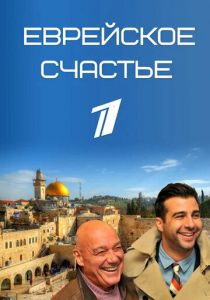 Еврейское счастье 2016 скачать торрентом