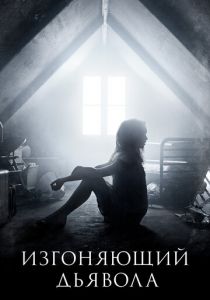 Изгоняющий дьявола 2016 скачать торрент