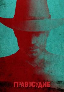 Правосудие 2010 скачать торрентом