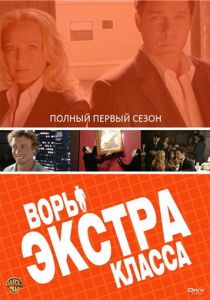 Воры Экстра класса 2006 скачать торрентом
