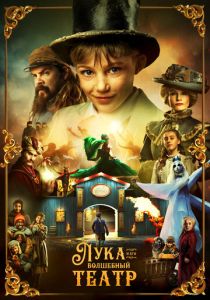 Лука и волшебный театр 2021 скачать торрент