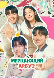 Мерцающий арбуз 2023 скачать торрентом