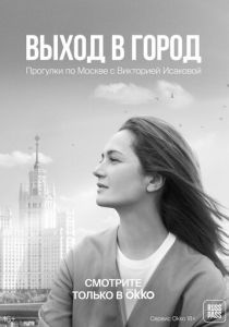 Выход в город 2022 скачать торрентом