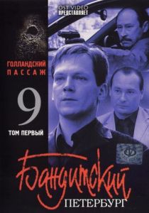 Бандитский Петербург 9: Голландский Пассаж 2006 скачать торрент
