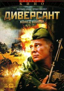 Диверсант 2: Конец войны 2007 скачать торрент
