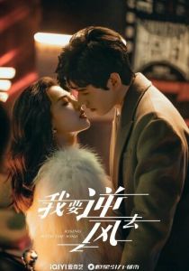 Я иду против ветра 2023 скачать торрентом