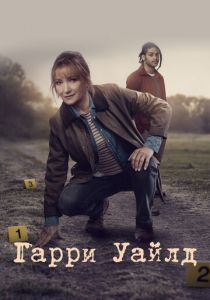 Гарри Уайлд 2022 скачать торрентом