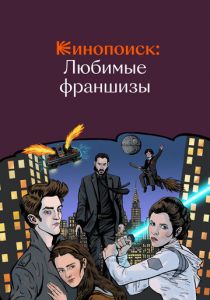 Кинопоиск: Любимые франшизы 2018 скачать торрентом