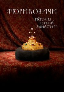 Рюриковичи. История первой династии 2019 скачать торрент