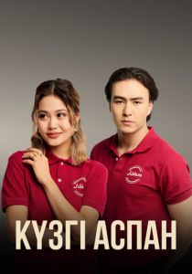 Кузги аспан 2023 скачать торрентом