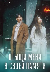 Отыщи меня в своей памяти 2020 скачать торрентом