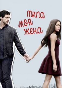 Типа моя жена 2017 скачать торрент