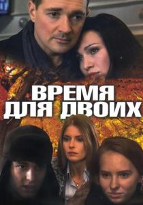 Время для двоих 2011 скачать торрент