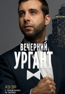 Вечерний Ургант 2012 скачать торрент