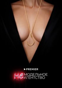 Немодельное агентство 2022 скачать торрентом