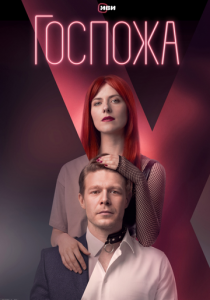 Госпожа 2023 скачать торрентом