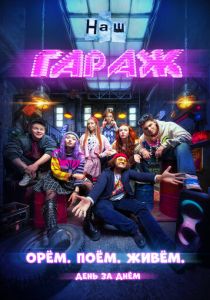 НАШ ГАРАЖ 2025 скачать торрентом