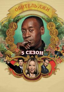 Обитель лжи 2012 скачать торрентом