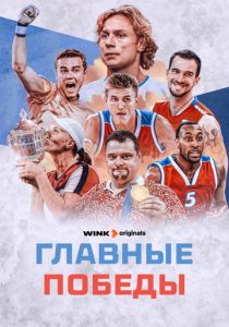 Главные победы 2024 скачать торрентом