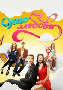 Это любовь 2015 скачать торрент