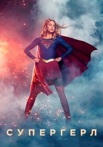 Супергёрл 2015 скачать торрент