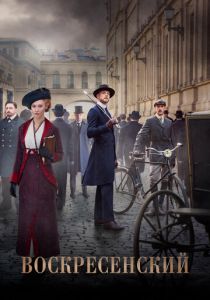 Воскресенский 2021 скачать торрентом