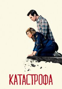 Катастрофа 2015 скачать торрентом